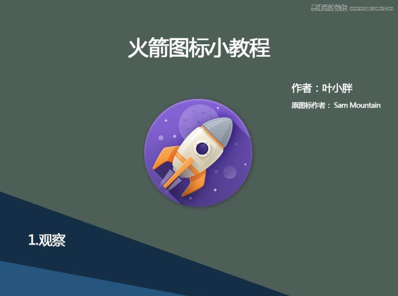 Photoshop绘制一个立体效果的卡通火箭图标教程