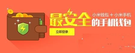 小米钱包是什么？小米钱包功能1
