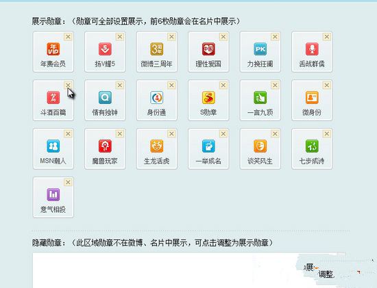 新浪微博勋章显示与隐藏设置