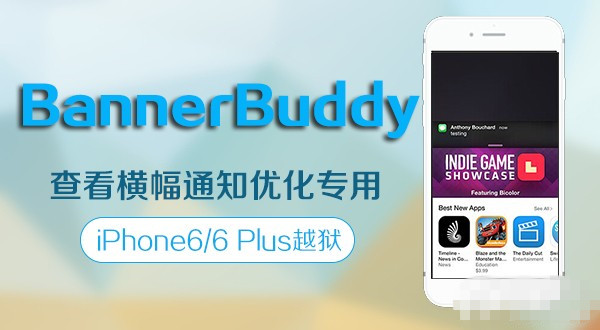 iPhone6/6 Plus越狱用户必备插件：横幅通知轻松点看