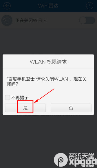 百度手机卫士wifi雷达在哪？怎么关？