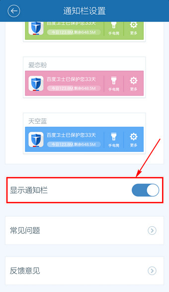 百度手机卫士通知栏隐藏关闭设置教程