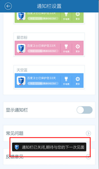 百度手机卫士通知栏隐藏关闭设置教程