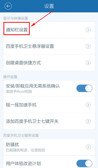 百度手机卫士通知栏隐藏关闭设置教程