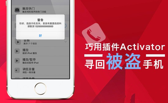 教你巧用手势插件Activator寻回被盗手机