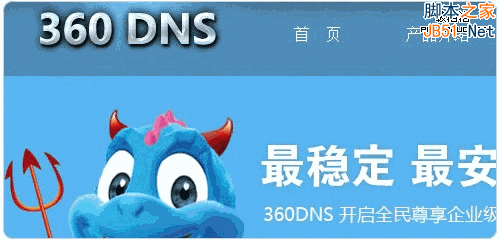 360DNS介绍