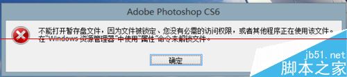 ps暂存盘已满怎么办？PS CS6提示：不能打开暂存盘文件的解决办法”