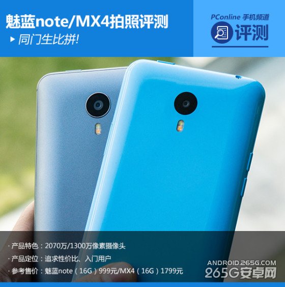 同门生比拼魅蓝note/MX4拍照对比评测