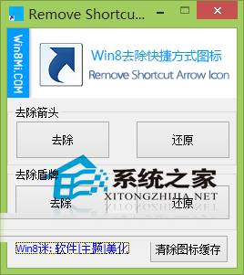  Win8快捷方式的箭头和盾牌小图标如何删除