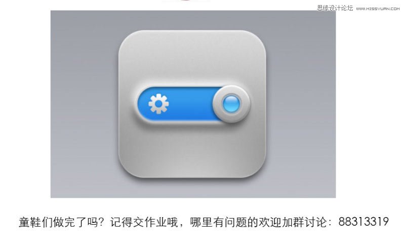 Photoshop绘制一枚时尚质感的立体开关APP图标教程