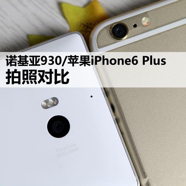 诺基亚Lumia930/苹果iPhone6 Plus比拍照 