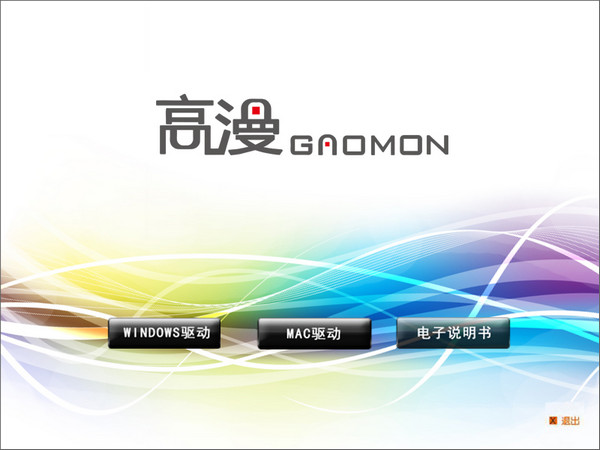 高漫1060pro数位板驱动程序 v8.01 中文安装免费版