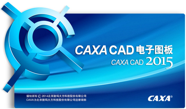 caxa2015电子图板 简体中文官方正式版