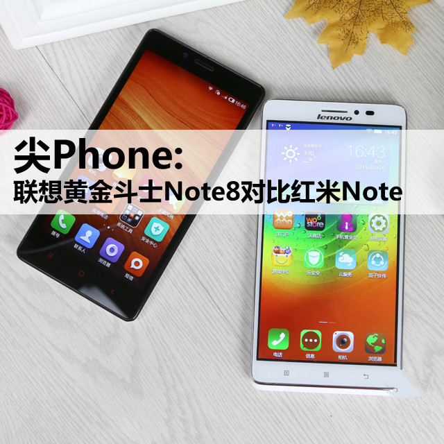 尖Phone:联想黄金斗士Note8对比红米Note 