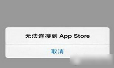 app store连接不上怎么办？无法连接app store解决方法1