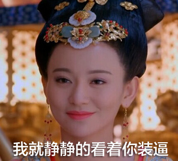 武媚娘传奇王皇后表情包恶搞王皇后带字qq表情包