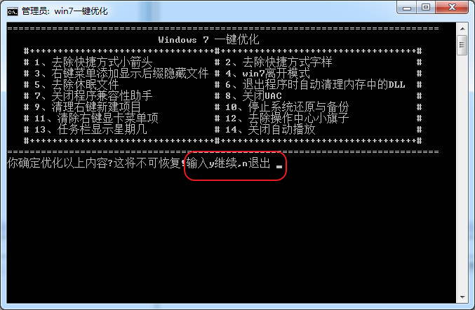 Win7一键优化 v1.0 免费绿色版