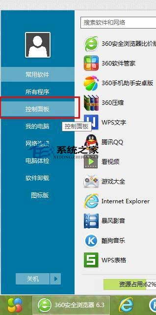 Win8系统下用360快速打开控制面板功能的方法