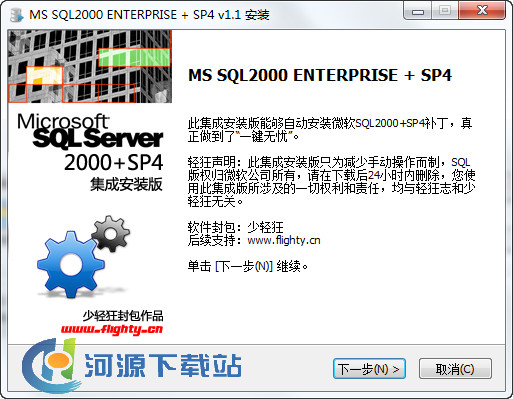 MS SQL2000 企业版+SP4补丁 v1.1 少轻狂集成安装版 可用于WIN XP和WIN 7