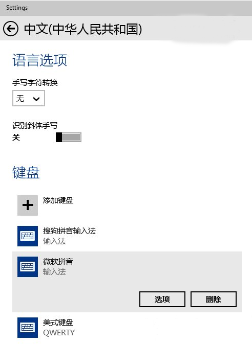win10拼音默认输入法怎么设置？win10默认输入法设置方法