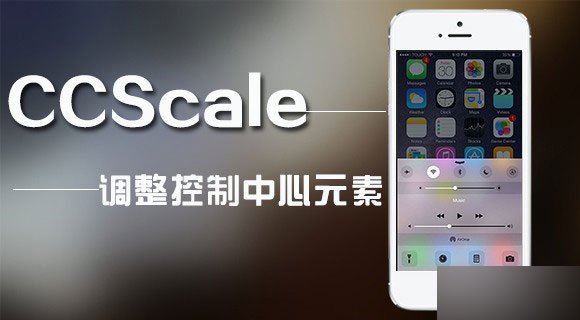 iOS8控制中心美化插件CCScale：调整元素大小