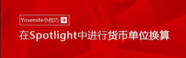 Yosemite小技巧 教你在Spotlight中进行货币单位换算