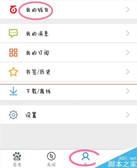 手机百度直接使用百度钱包的教程