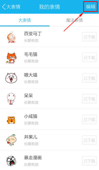 手机QQ表情管理器在哪 QQ表情管理方法