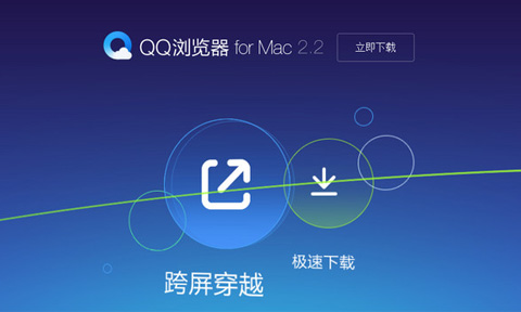 qq浏览器mac版下载