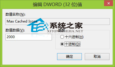  Win8系统自定义图标缓存空间大小的方法