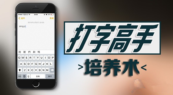 果粉不可或缺：iPhone打字高手培养手册