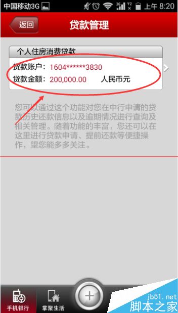 查询中国银行手机银行贷款的方法