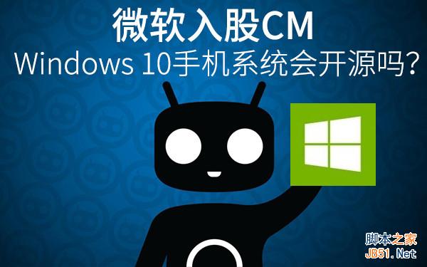 微软入股CM！Win10手机系统会开源吗？ 