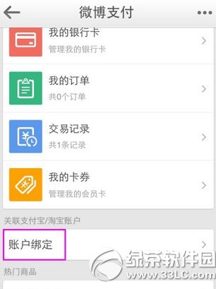 支付宝解绑新浪微博教程 新浪微博解绑支付宝步骤2