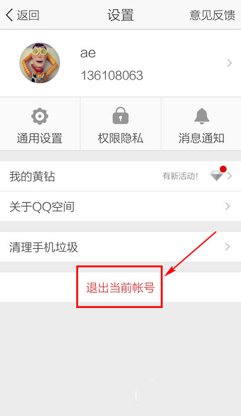 手机qq空间怎么切换账号？手机qq空间切换账号教程