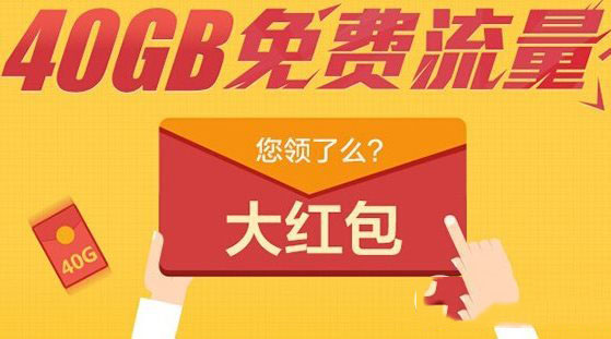 电信40gb免费流量领取方法 电信40gb流量红包领取流程1