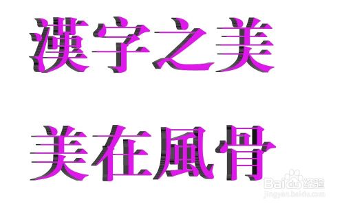 PS制作漂亮有新意的立体字效果”