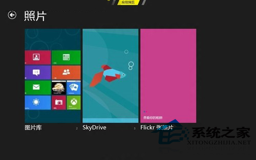  Win8如何使用开始屏幕中的照片应用