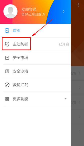 LBE安全大师开启主动防御功能步骤教程