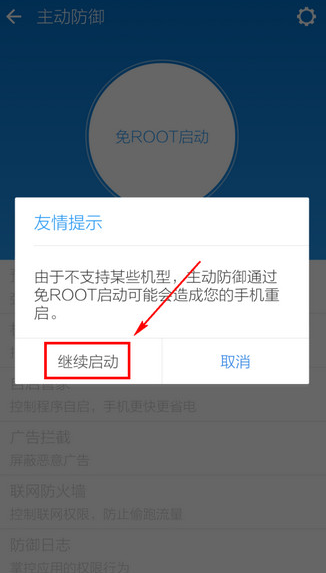 LBE安全大师开启主动防御功能步骤教程