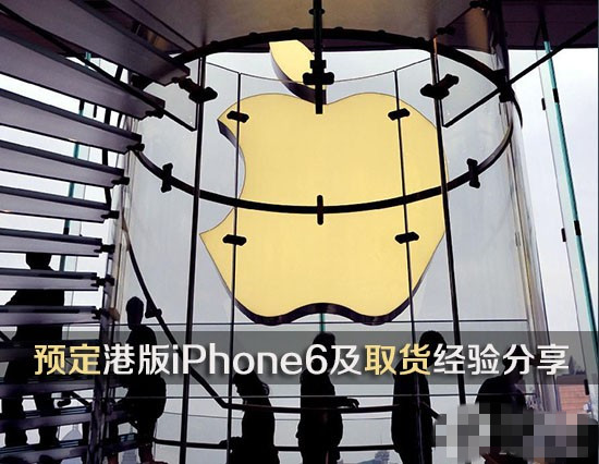 一位水客预定港版iPhone6及取货经常分享