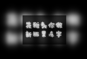 果冻字