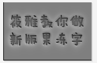 果冻字