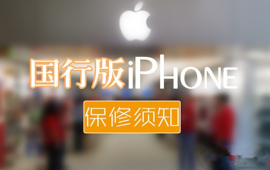 苹果售后保修须知之：国行版iPhone6保修需注意事项