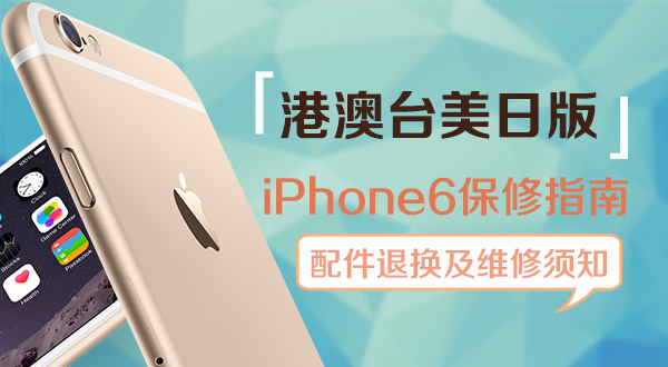 港澳臺美日版iphone6國內保修須知【附配件退換維修指南】_蘋果手機