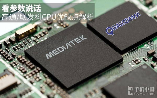 用参数说话 高通/联发科CPU优缺点解析