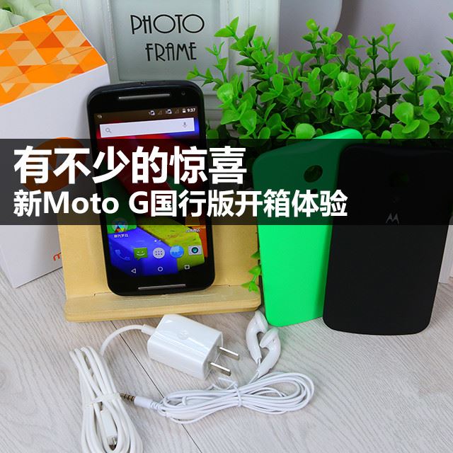 有不少的惊喜 新Moto G国行版开箱体验 