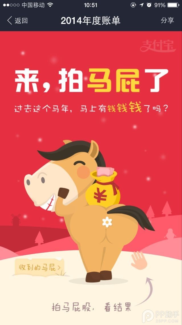 支付宝钱包2014年度账单来了 让马屁飞起来！