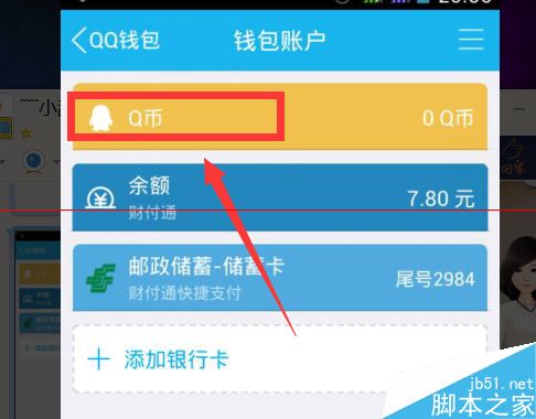 qq錢包裡的現金紅包零錢怎麼充值q幣?