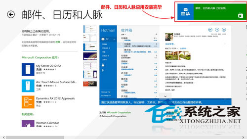  Win8.1如何升级邮件/日历/人脉应用